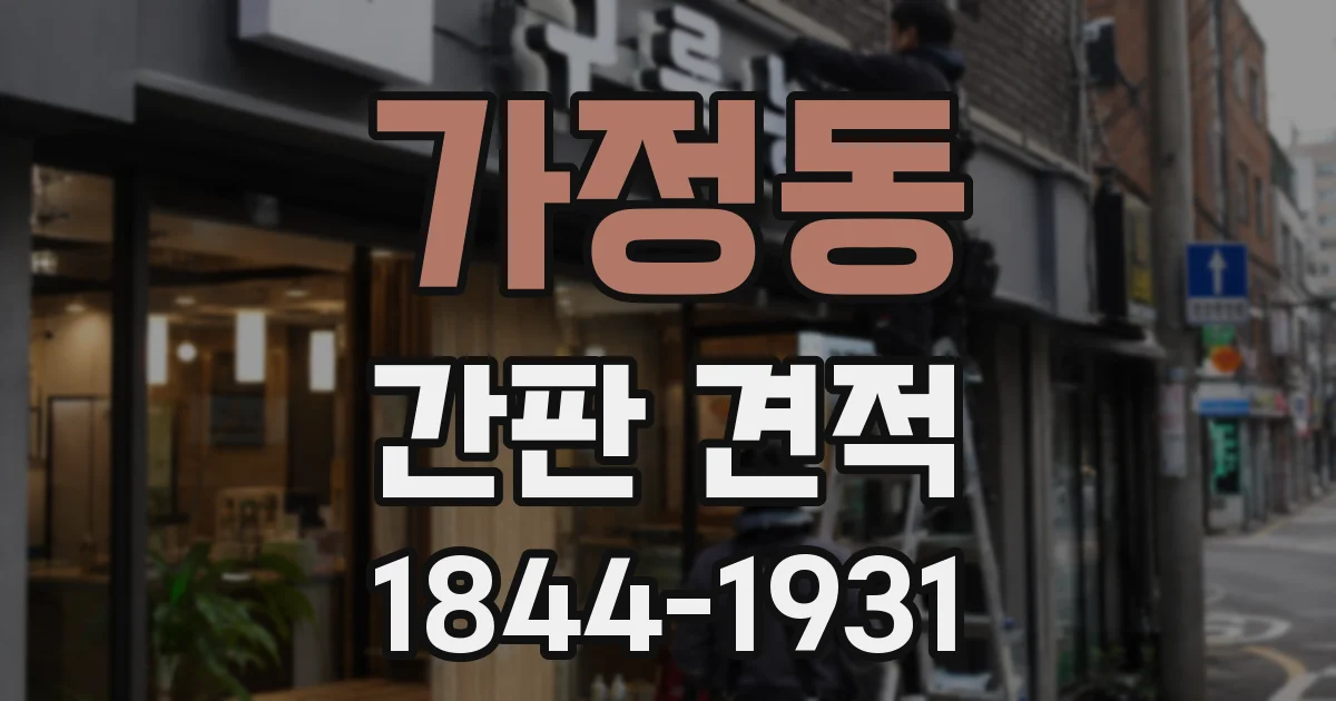 가정동 간판 견적