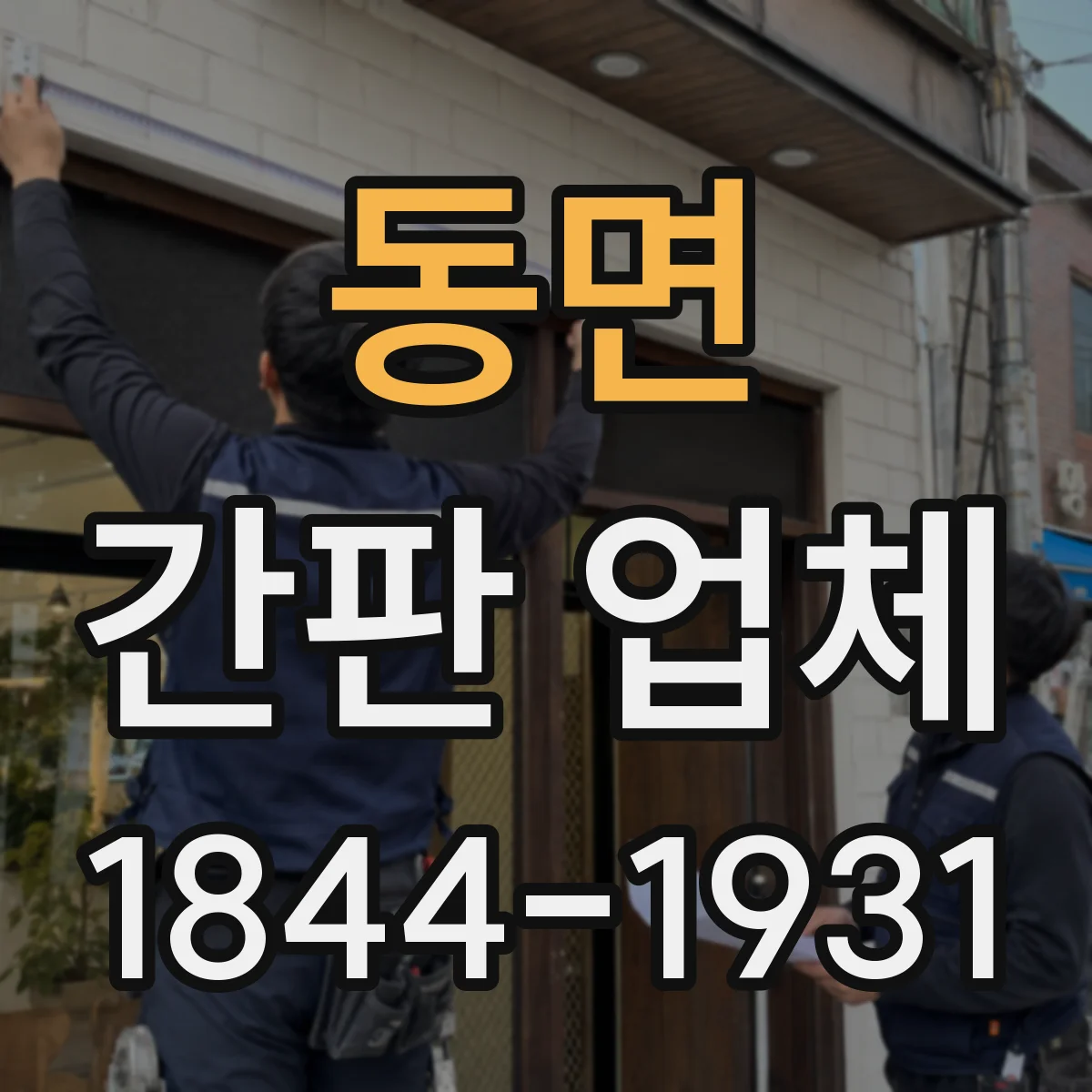 동면 간판 업체