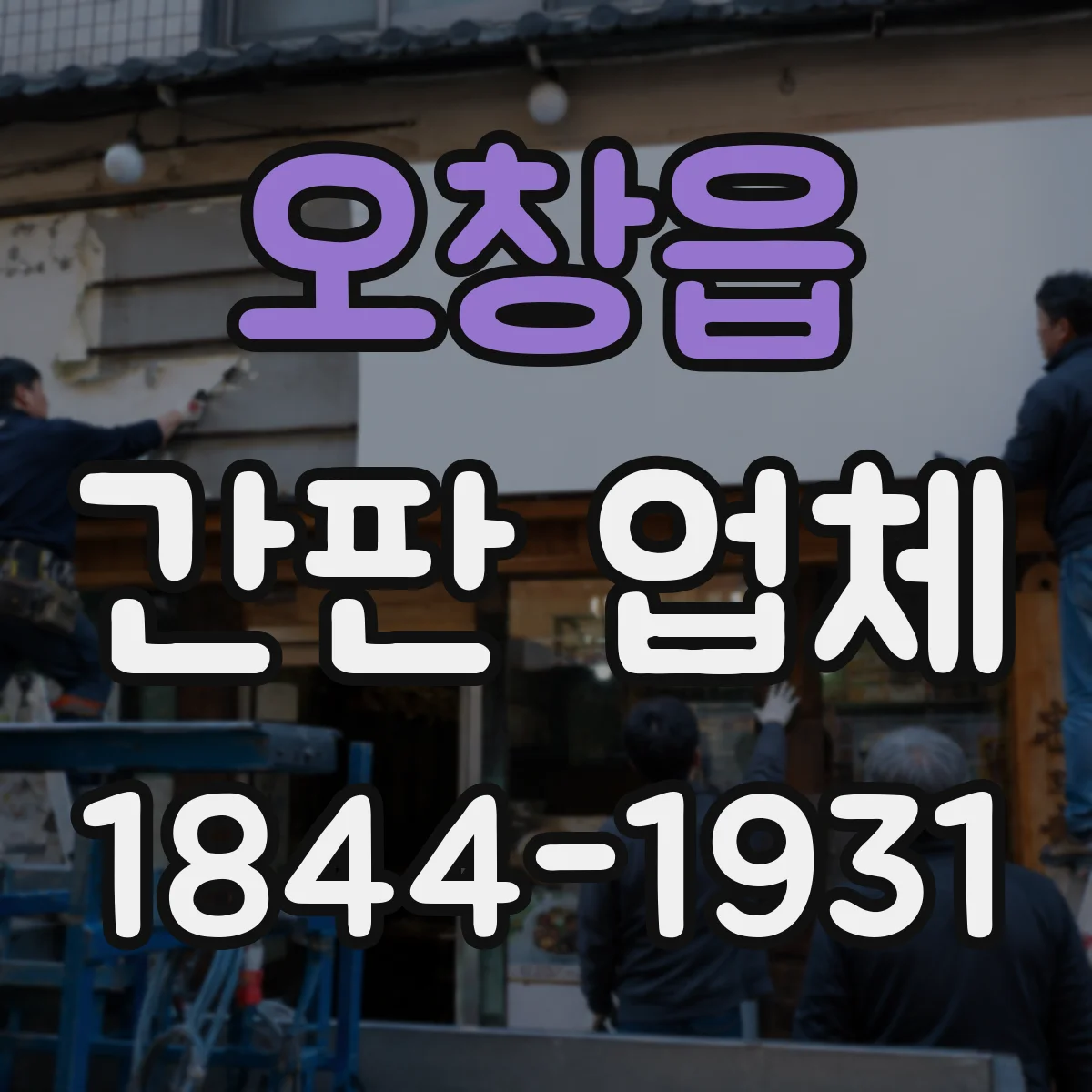오창읍 간판 업체