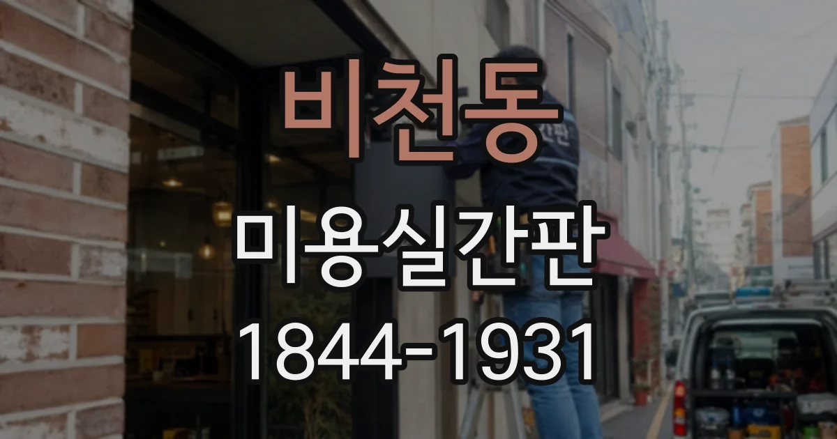 비천동 미용실간판