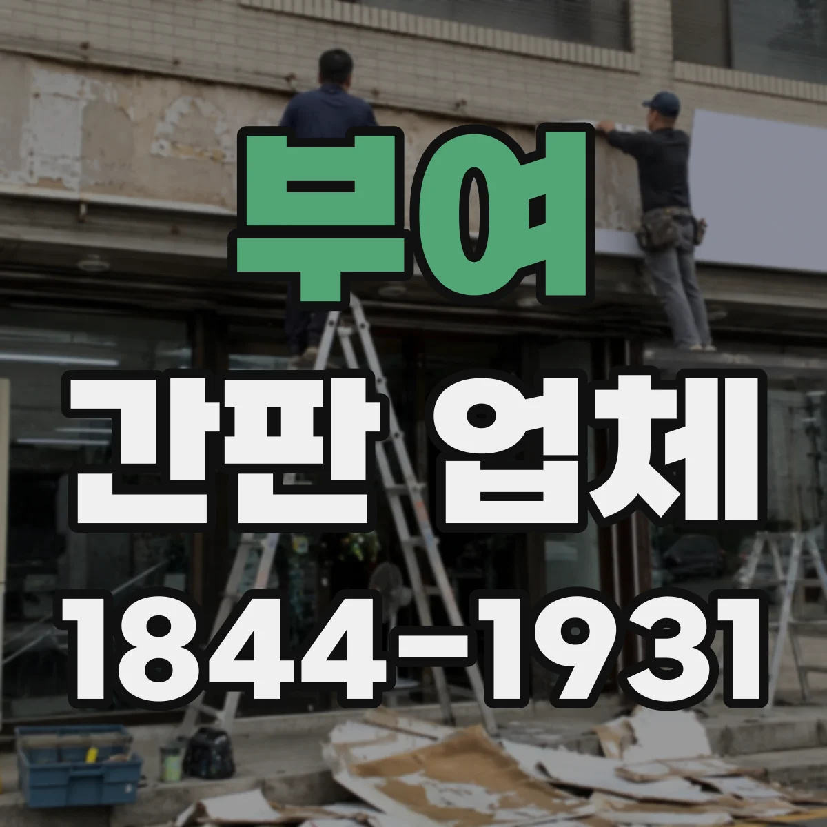 부여 간판 업체 야간 설치 후 마감 품질과 점검 방법