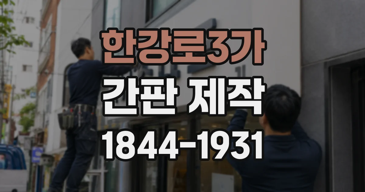 한강로3가 간판 제작