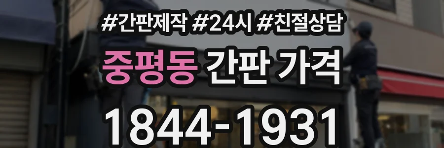중평동 간판 가격