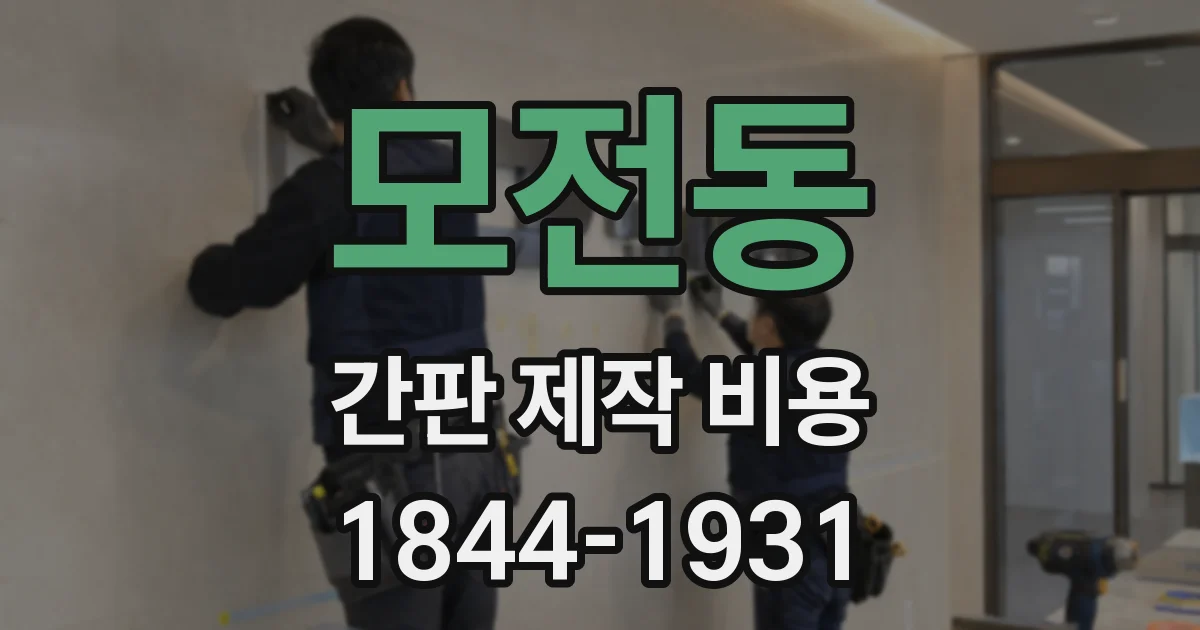 모전동 간판 제작 비용