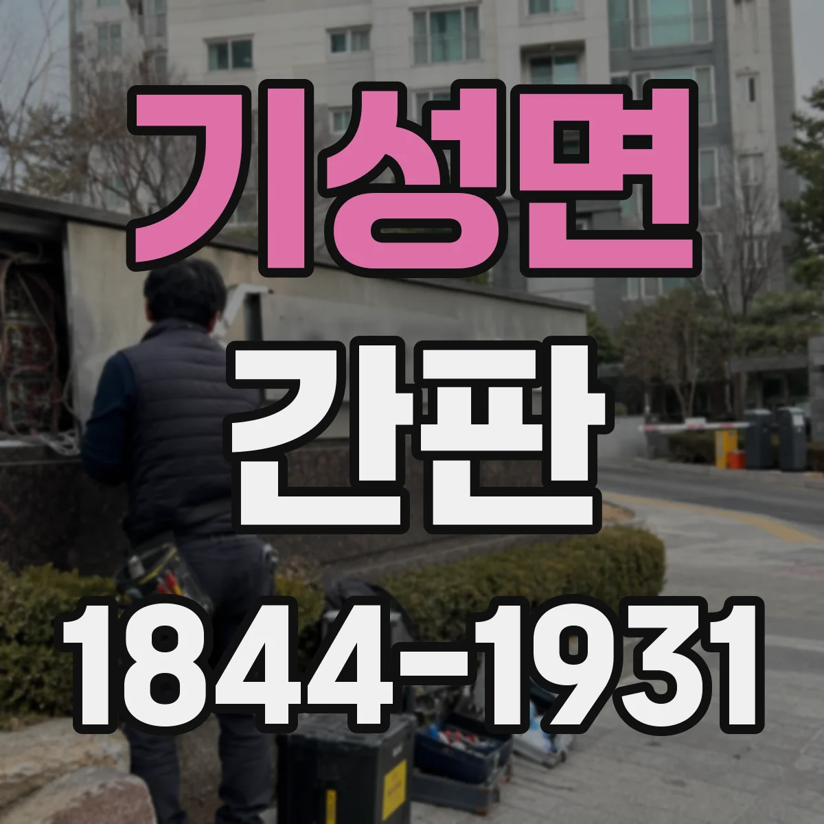 기성면 간판