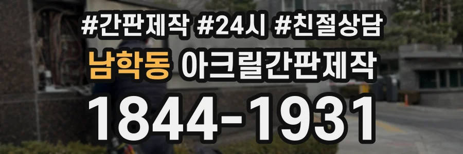 남학동 아크릴간판제작 상담 전화 1844-1931