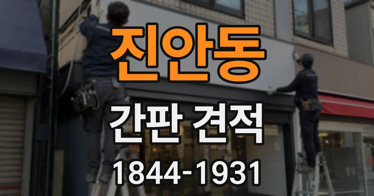 진안동 간판 견적