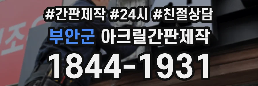 부안군 아크릴간판제작 상담 전화 1844-1931