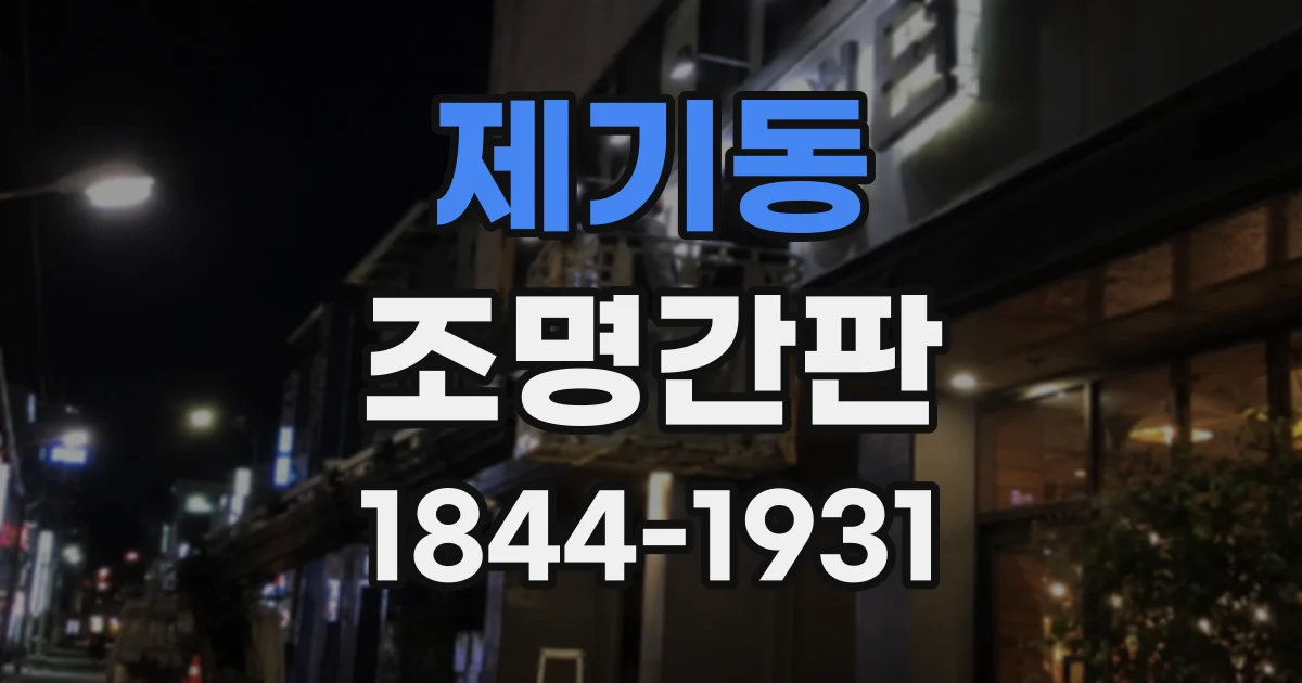 제기동 조명간판