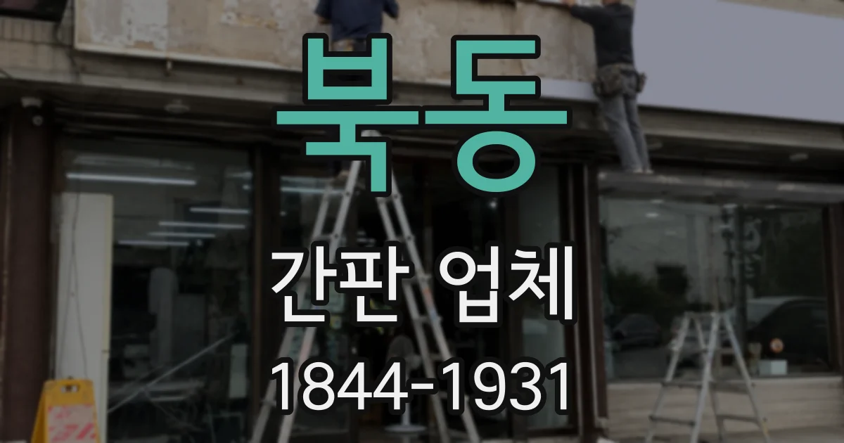 북동 간판 업체