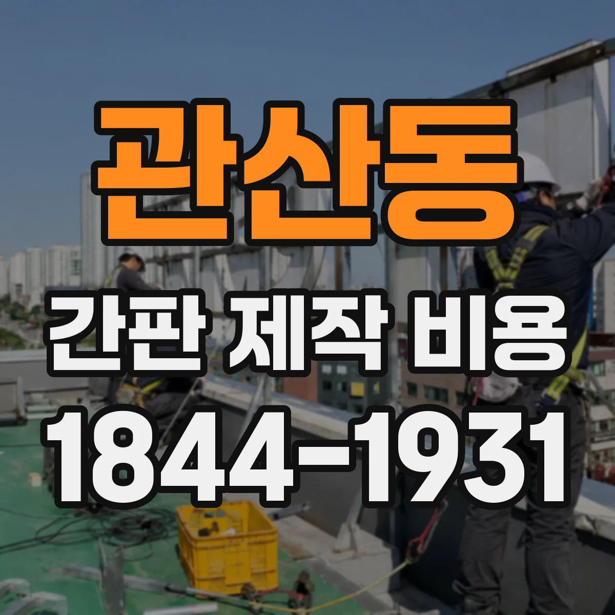 관산동 간판 제작 비용