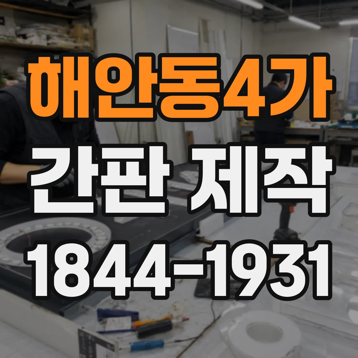 해안동4가 간판 제작