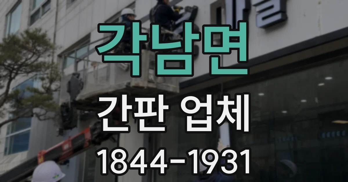 각남면 간판 업체
