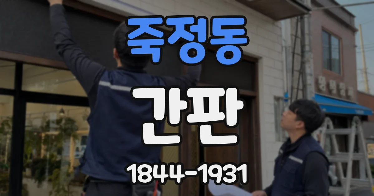 죽정동 간판