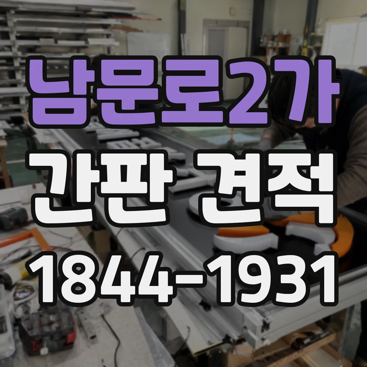 남문로2가 간판 견적