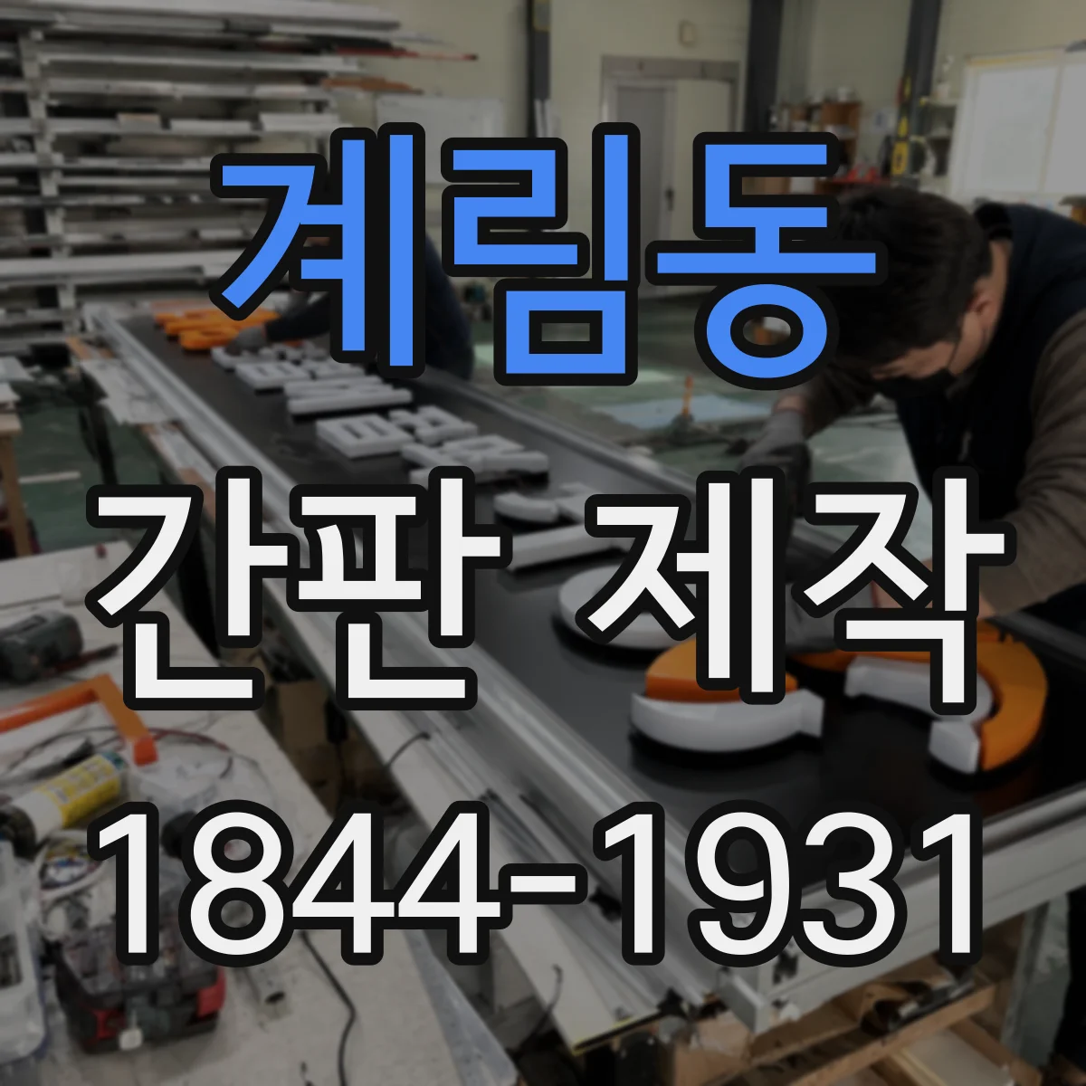 계림동 간판 제작