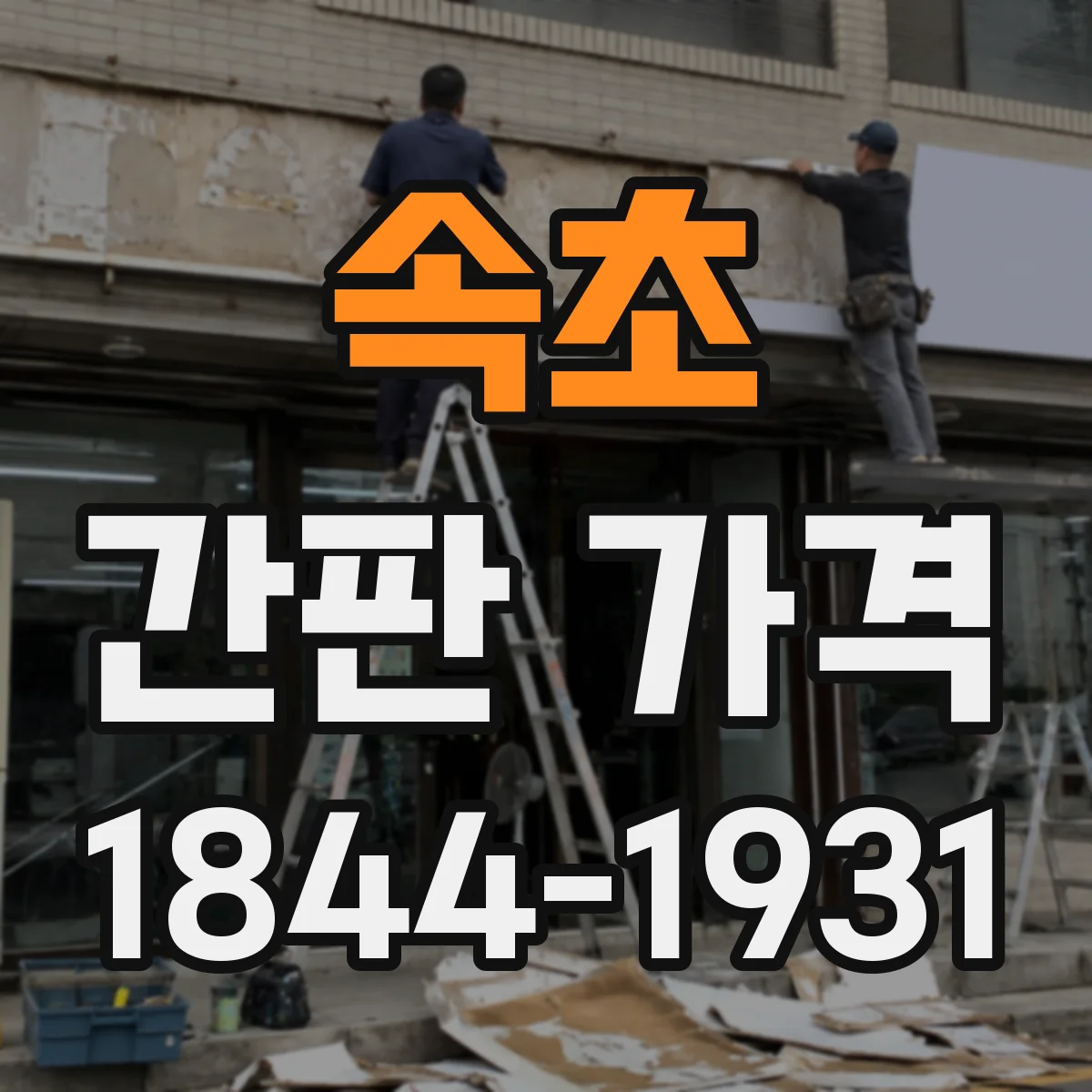 속초 간판 가격 야간조명 옵션 추가 시 단가 변화