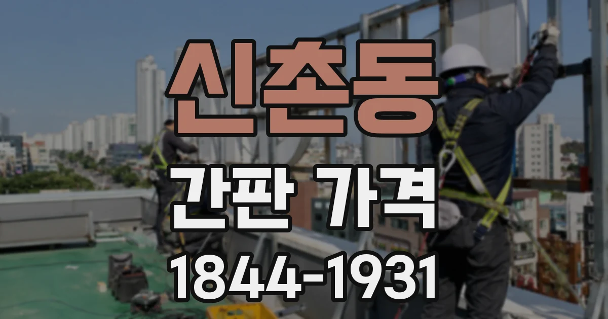 신촌동 간판 가격