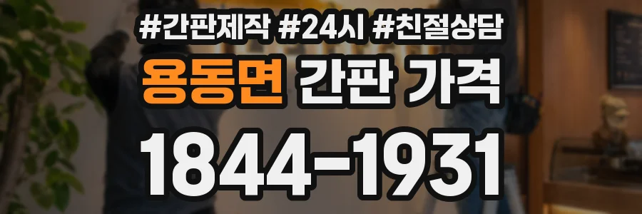 용동면 간판 가격