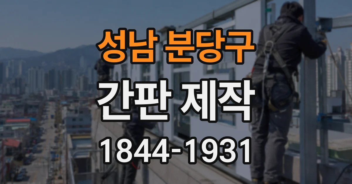 성남 분당구 간판 제작