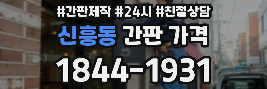 신흥동 간판 가격