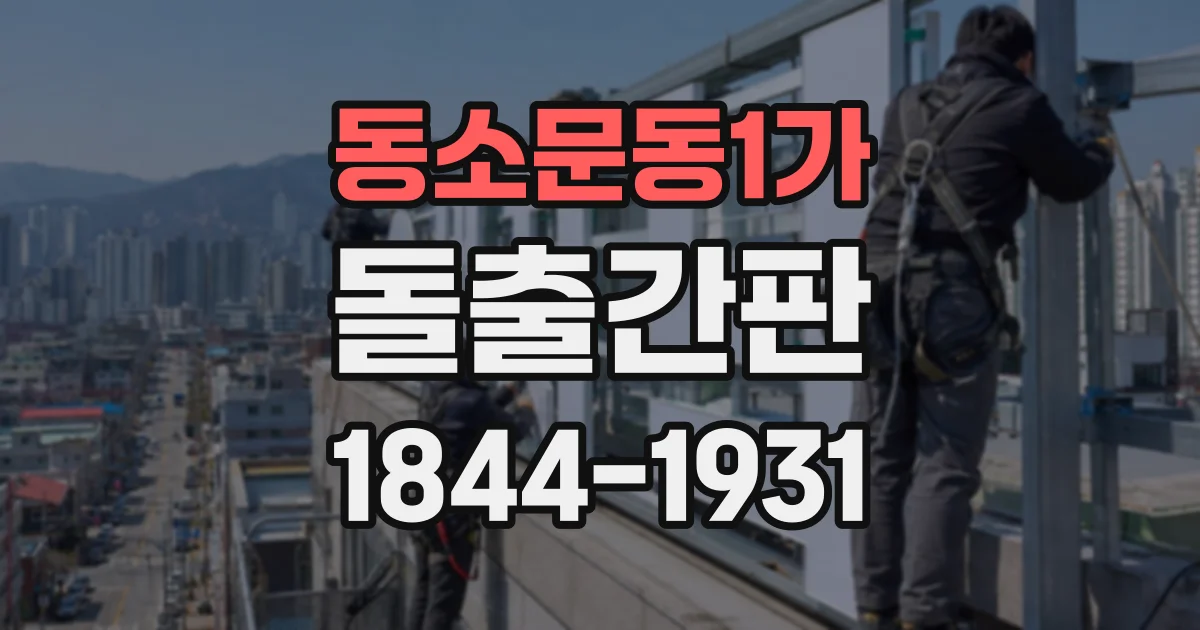 동소문동1가 돌출간판