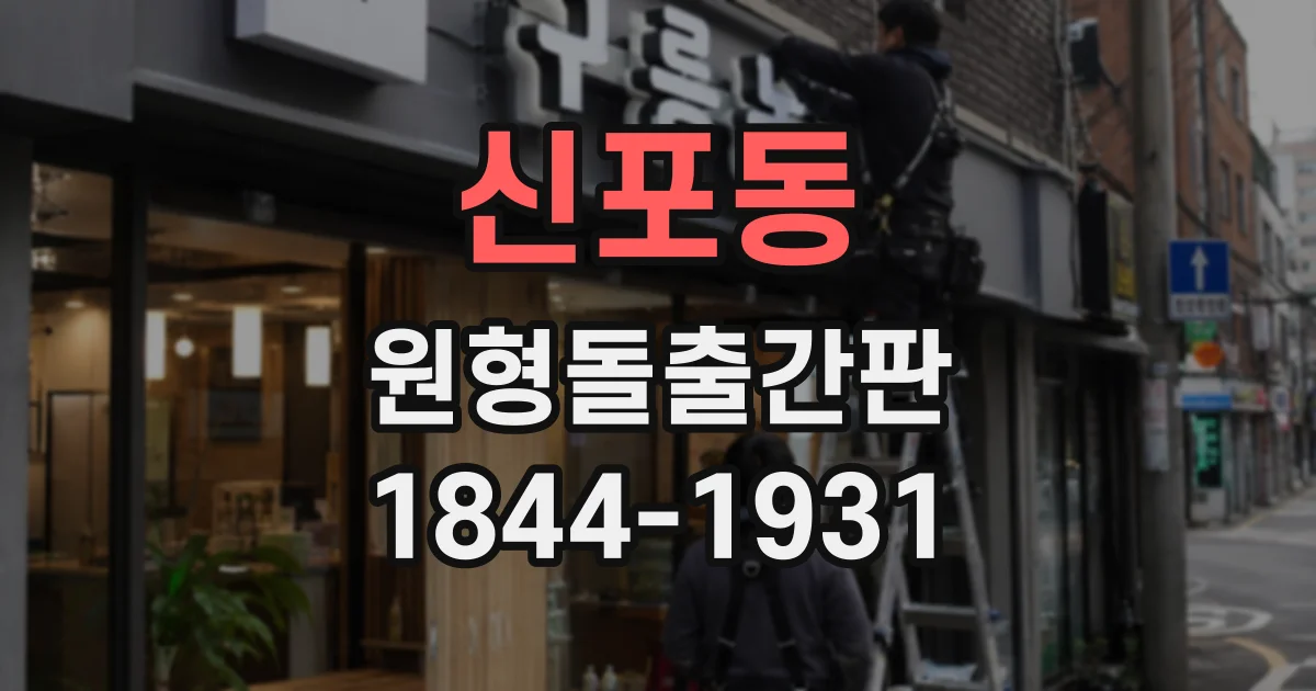 신포동 원형돌출간판