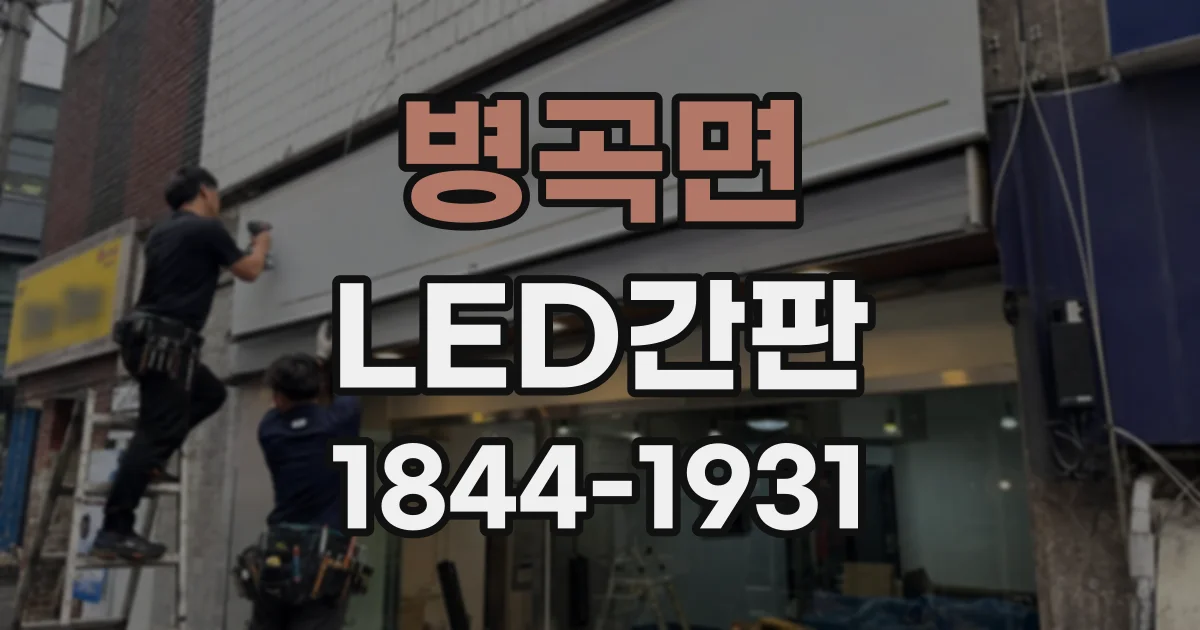 병곡면 LED간판