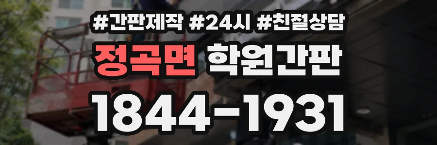 정곡면 학원간판 상담 전화 1844-1931