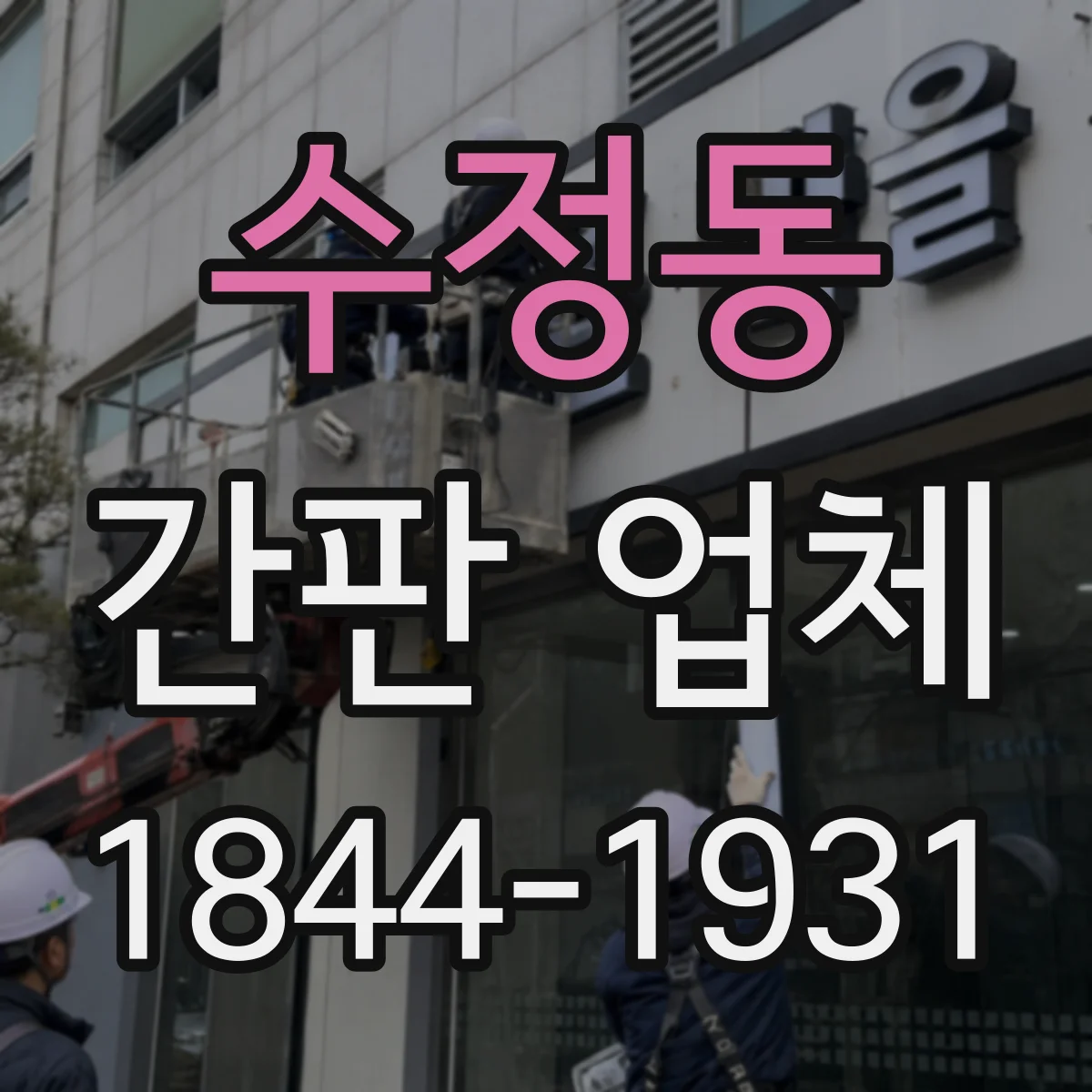 수정동 간판 업체
