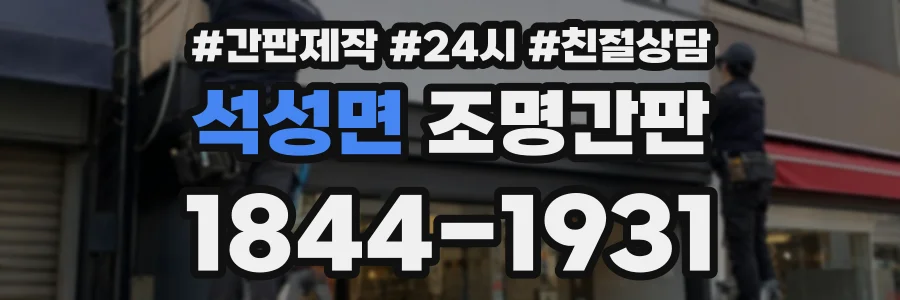 석성면 조명간판 상담 전화 1844-1931
