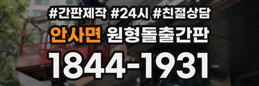 안사면 원형돌출간판 상담 전화 1844-1931