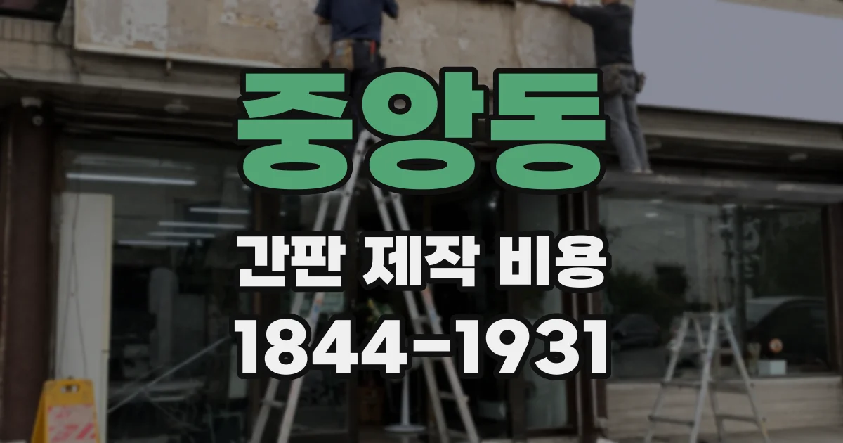 중앙동 간판 제작 비용