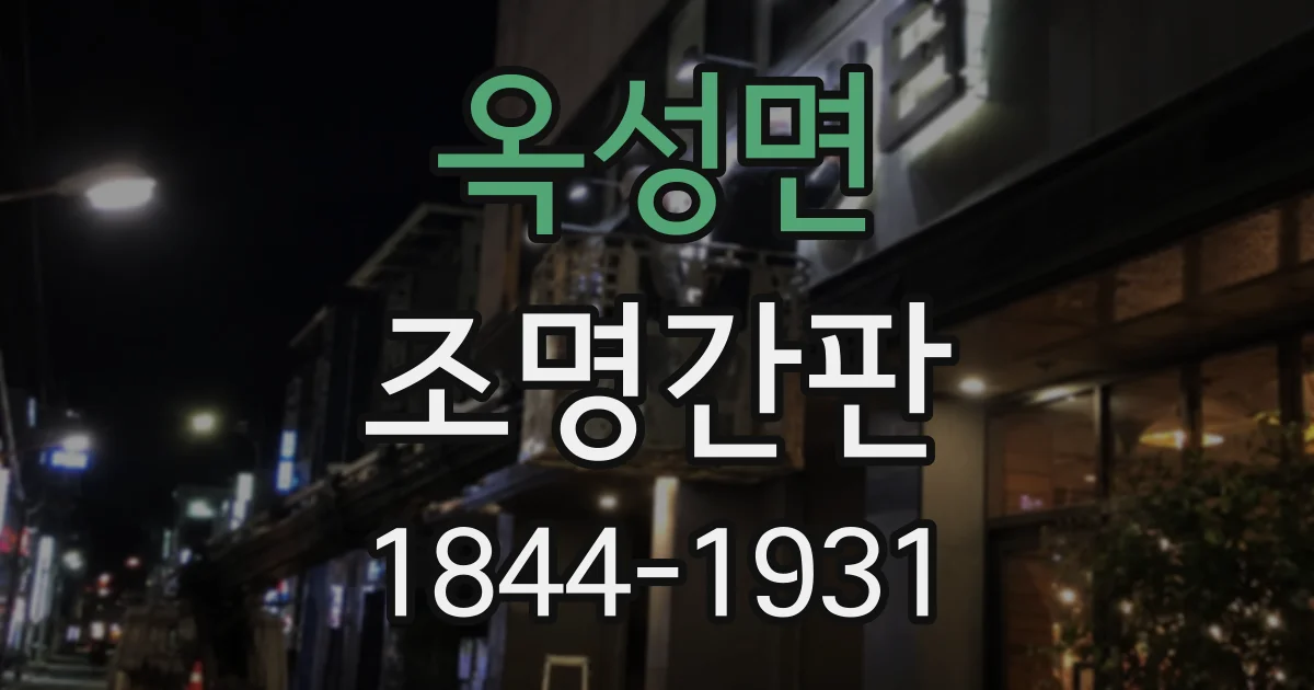 옥성면 조명간판