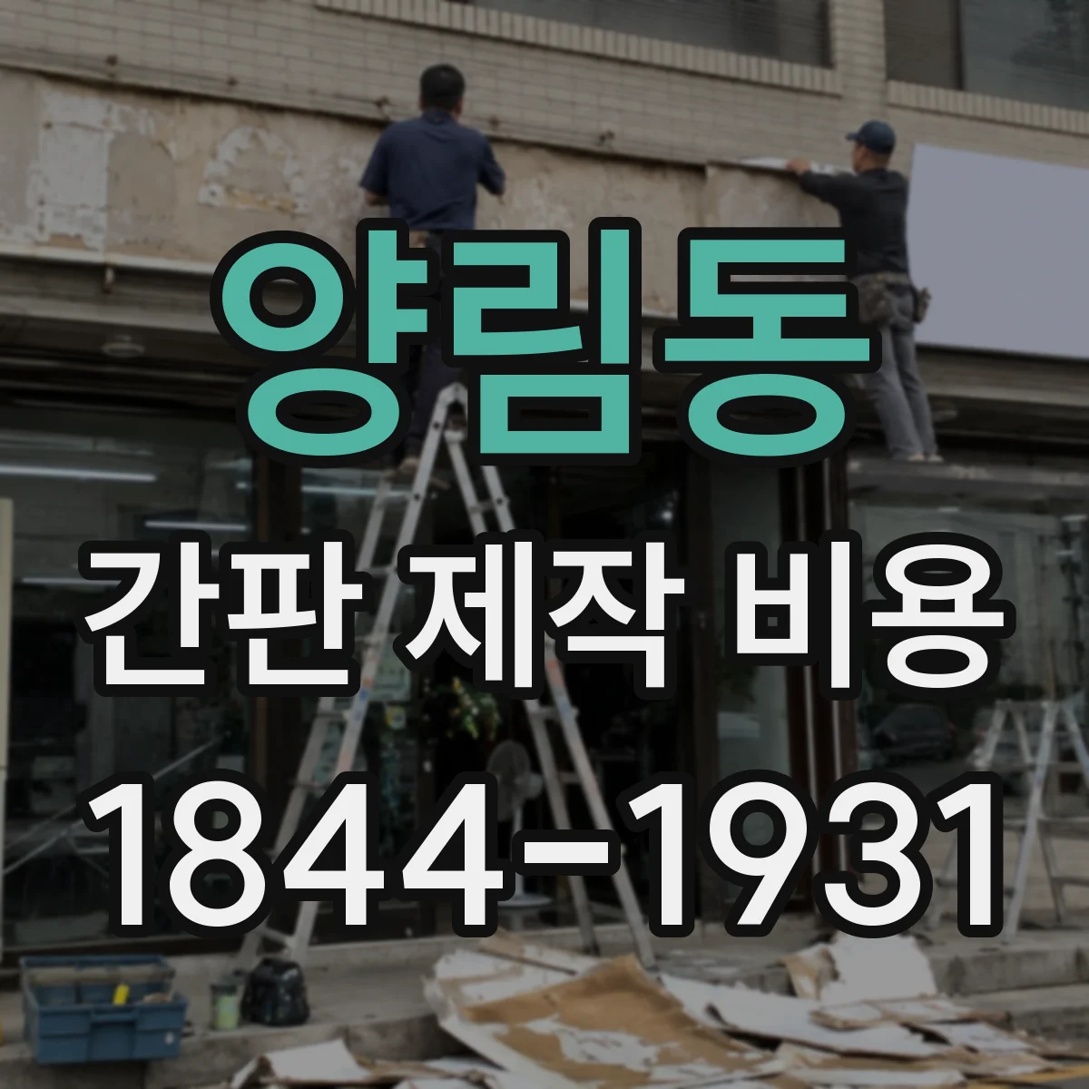 양림동 간판 제작 비용