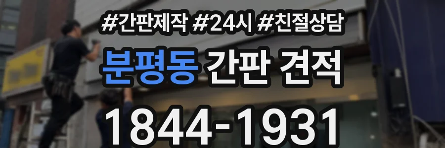 분평동 간판 견적