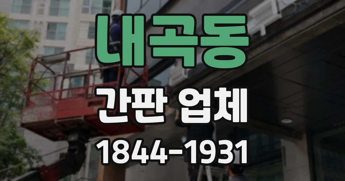 내곡동 간판 업체