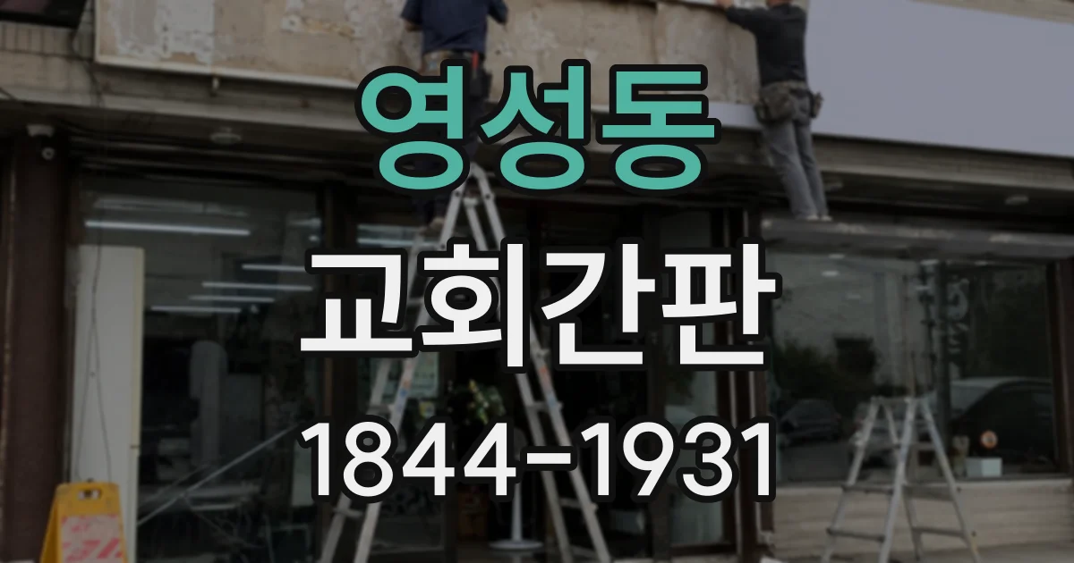 영성동 교회간판