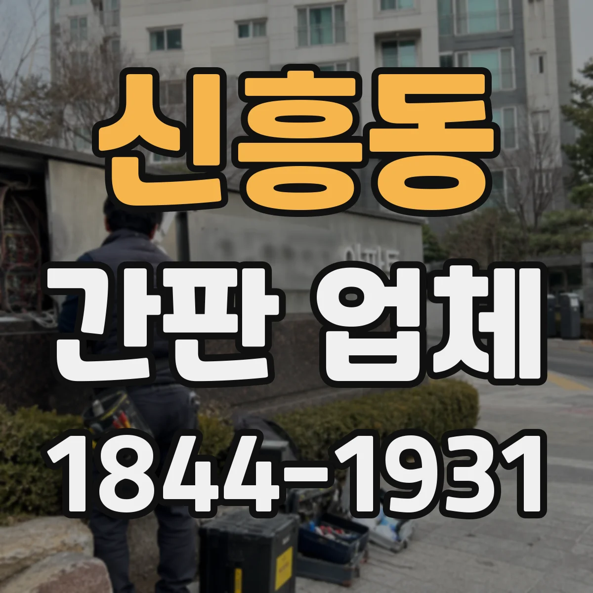 신흥동 간판 업체
