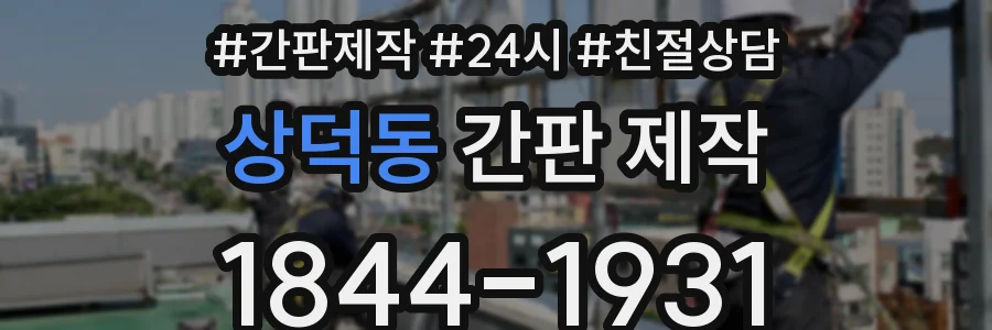 상덕동 간판 제작