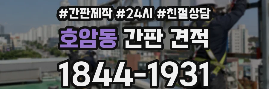 호암동 간판 견적