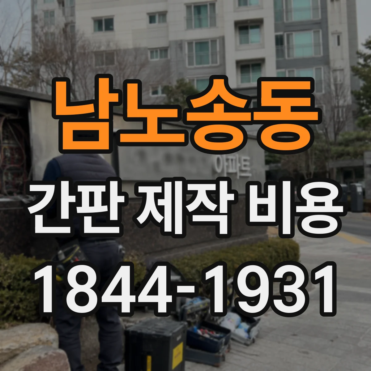 남노송동 간판 제작 비용