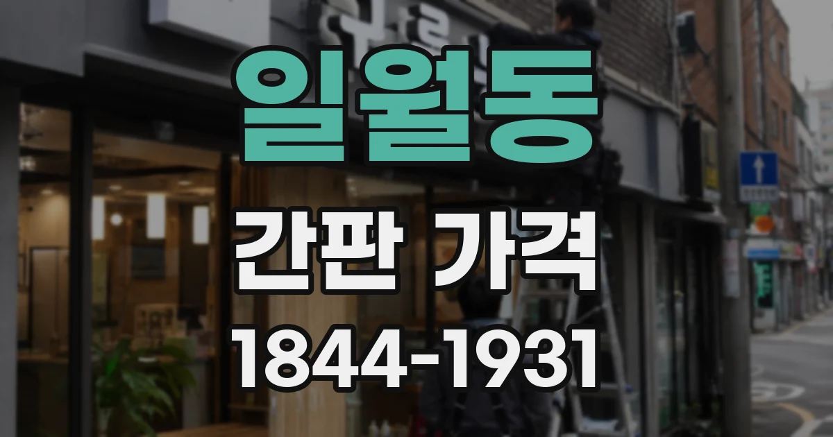 일월동 간판 가격