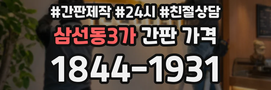 삼선동3가 간판 가격