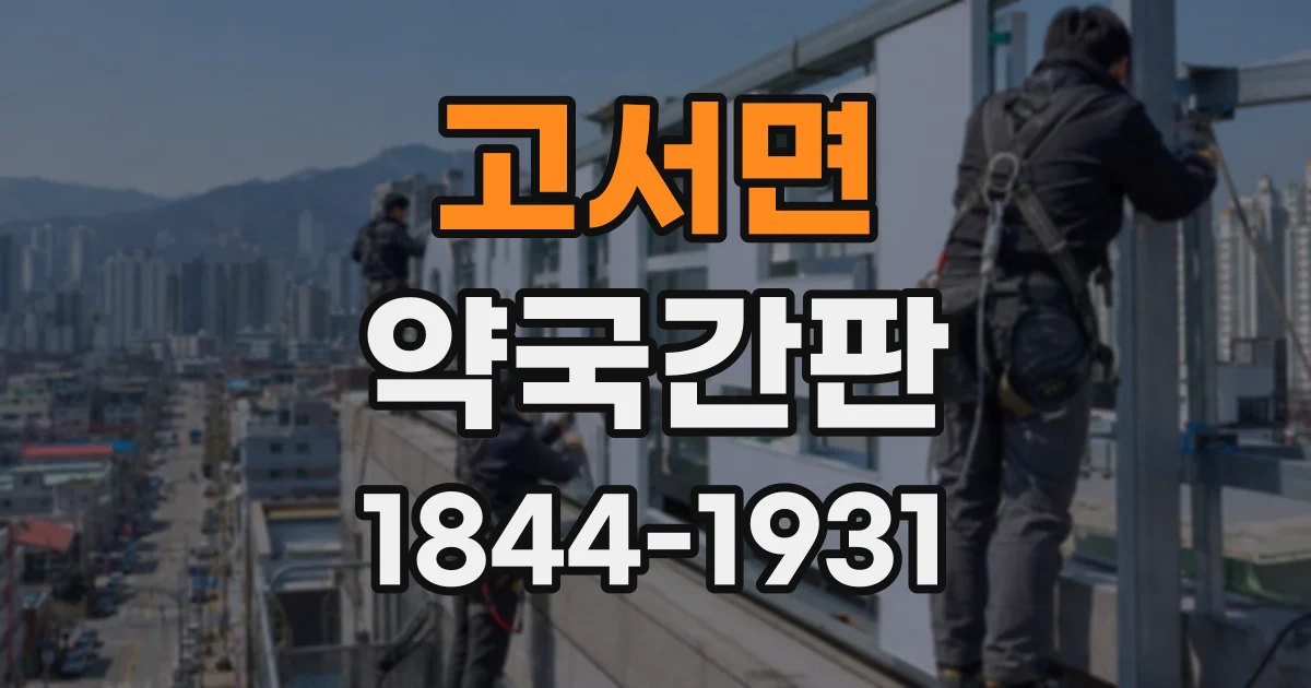 고서면 약국간판