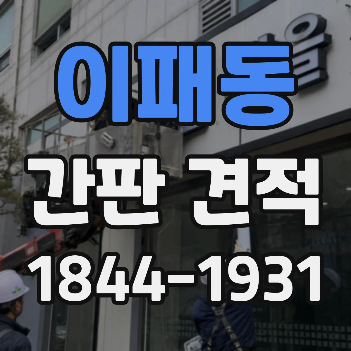 이패동 간판 견적