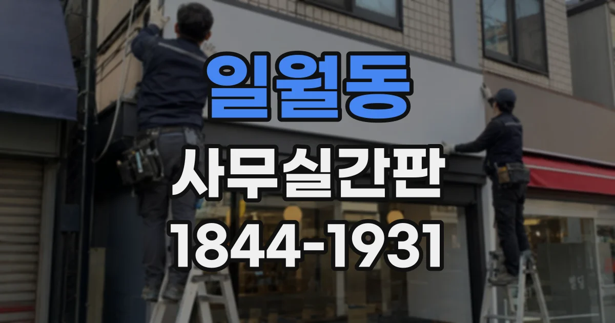 일월동 사무실간판