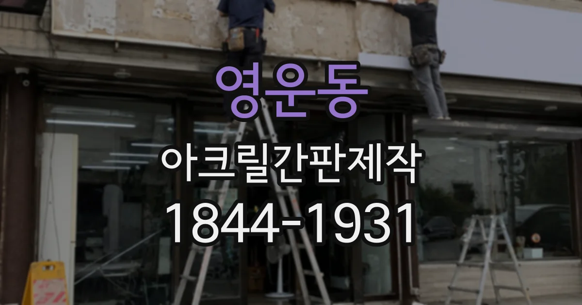 영운동 아크릴간판제작