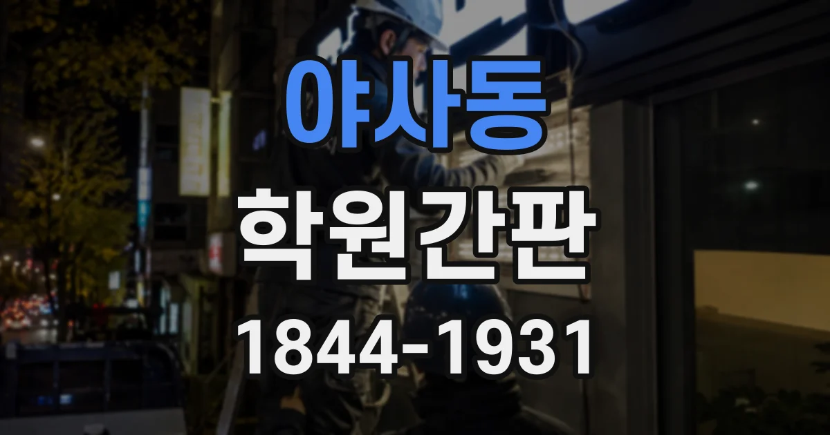 야사동 학원간판