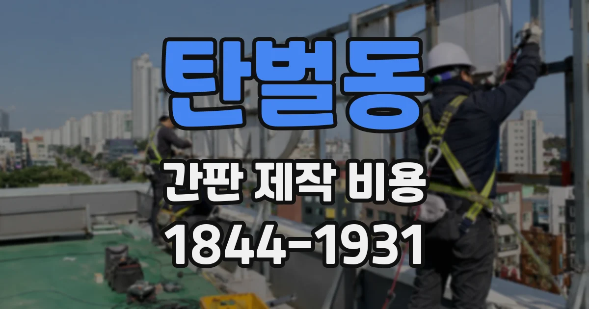탄벌동 간판 제작 비용